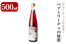 B0-165 ビューティービネガー！ベアトリーチェの秘蜜(500ml×1本)【重久盛一酢醸造場】 重久本舗 霧島市 黒酢 酢 お酢 ドリンク