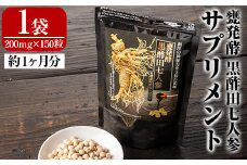 B4-004 甕発酵黒酢田七人参(1袋・200mg×150粒)【重久盛一酢醸造場】 重久本舗 霧島市 黒酢