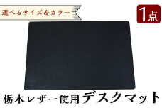 P1-013 ハンドメイド総手縫いデスクマット(1点)【ミカサレザー】本革 レザー 栃木レザー デスクマット マット ハンドメイド 手作り 手縫い