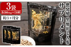 G0-002 甕発酵黒酢田七人参(3袋・各200mg×150粒)【重久盛一酢醸造場】 重久本舗 霧島市 黒酢