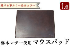 B6-004 ハンドメイド総手縫いマウスパッド(1点)【ミカサレザー】本革 レザー 栃木レザー マウスパッド ハンドメイド 手作り 手縫い 選べる