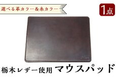 B6-004 ハンドメイド総手縫いマウスパッド(1点)【ミカサレザー】本革 レザー 栃木レザー マウスパッド ハンドメイド 手作り 手縫い 選べる