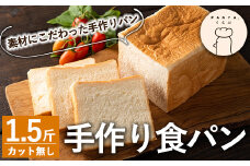 Z5-008 食パン(1.5斤・1本)【PANYA.くらぶ】 霧島市 パン 冷凍 トースト 朝ごはん