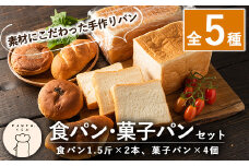 A0-247 食パン・菓子パンセット(全5種)【PANYA.くらぶ】パン 冷凍パン 詰め合わせ 詰め合せ