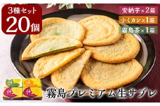 A0-253 霧島プレミアム生サブレ(5個入×4箱・計20個)【徳重製菓とらや】