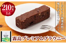 A0-258 霧島プレミアムブラウニー(210g×1点)【パティスリールセット】お菓子 焼き菓子 ブラウニー チョコレート ケーキ スイーツ 