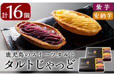 A0-252 鹿児島のスイーツタルト・タルトじゃっど(各8個入×2箱・計16個)【徳重製菓とらや】
