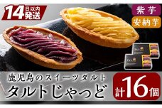 A0-252 鹿児島のスイーツタルト・タルトじゃっど(各8個入×2箱・計16個)【徳重製菓とらや】