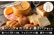 B0-163 食パン・フォカッチャ・菓子パンセット(全3種)【PANYA.くらぶ】パン 冷凍パン 詰め合わせ 惣菜パン 菓子パン