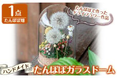 A0-257 たんぽぽガラスドーム・たんぽぽ畑(1点)【かわいち国分】霧島市 インテリア たんぽぽ ガラスドーム 置き物 ドライフラワー ハンドメイド