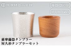 F0-001 薩摩錫器焼酎タンブラー・屋久杉タンブラーセット【薩摩錫器工芸館】