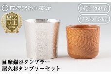 F0-001 薩摩錫器焼酎タンブラー・屋久杉タンブラーセット【薩摩錫器工芸館】