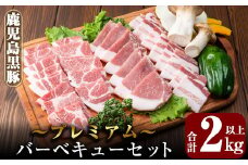 B0-166 国産！鹿児島黒豚プレミアムバーベキューセット(計2kg以上)【米平種豚場ふくふく黒豚の里】霧島市 肉 豚肉 黒豚 ロース バラ 肩ロース 詰合せ BBQ セット 