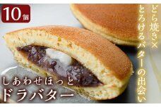 A1-014 しあわせほっとドラバター(10個)【森三】霧島市 どら焼き どらやき 和菓子 お菓子 スイーツ おやつ 和スイーツ 大納言小豆 冷蔵