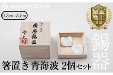 B0-170 薩摩錫器　箸置き（青海波）2個セット【薩摩錫器工芸館】霧島市 鹿児島 伝統工芸品 錫製品 錫製 箸置き 錫 食器 日用品 ギフト 贈答 贈り物 プレゼント