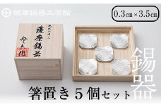 D5-006 薩摩錫器　箸置き（桜・青海波・梅・麻の葉・トンボ）5個セット【薩摩錫器工芸館】霧島市 鹿児島 伝統工芸品 錫製品 錫製 箸置き 錫 食器 日用品 ギフト 贈答 贈り物 プレゼント