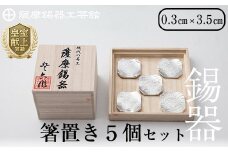 D5-006 薩摩錫器　箸置き（桜・青海波・梅・麻の葉・トンボ）5個セット【薩摩錫器工芸館】霧島市 鹿児島 伝統工芸品 錫製品 錫製 箸置き 錫 食器 日用品 ギフト 贈答 贈り物 プレゼント