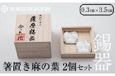 B0-171 薩摩錫器　箸置き（麻の葉）2個セット【薩摩錫器工芸館】霧島市 鹿児島 伝統工芸品 錫製品 錫製 箸置き 錫 食器 日用品 ギフト 贈答 贈り物 プレゼント