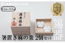 B0-171 薩摩錫器　箸置き（麻の葉）2個セット【薩摩錫器工芸館】霧島市 鹿児島 伝統工芸品 錫製品 錫製 箸置き 錫 食器 日用品 ギフト 贈答 贈り物 プレゼント