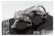 P5-002 薩摩錫器　置物虎(中)【薩摩錫器工芸館】霧島市 鹿児島 伝統工芸品 錫製品 錫製 トラ 小物 置物 インテリア 日用品 ギフト 贈答 贈り物 プレゼント 縁起物 台座付き