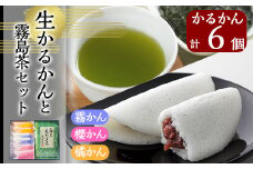 A0-260 創作生かるかん(2個×3種・計6個)と霧島茶(80g)セット！【徳重製菓とらや】