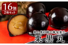 A0-262 栗黒丸(8個×2箱・計16個)【徳重製菓とらや】