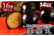 A0-262 栗黒丸(8個×2箱・計16個)【徳重製菓とらや】