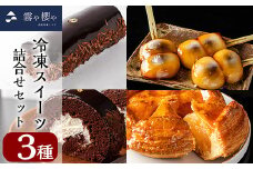 B0-169 霧や櫻や　冷凍スイーツセット【徳重製菓とらや】