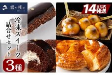B0-169 霧や櫻や　冷凍スイーツセット【徳重製菓とらや】