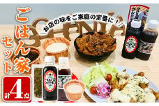 A0-267 ごはん家セット(ごはん家のたれ・チキン南蛮のたれ・タルタルソース・手づくりたかな炒め）【ごはん家】