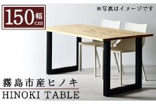 P7-002 国産！HINOKI TABLE(1台・W150)霧島ヒノキと大川家具のコラボ商品【井上企画】霧島市 インテリア テーブル 机 デスク 家具 木製家具 モダン シンプル 檜木 無垢 木目 木工製品