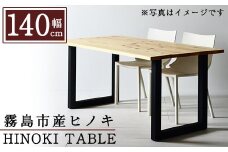 P7-001 国産！HINOKI TABLE(1台・W140)霧島ヒノキと大川家具のコラボ商品【井上企画】霧島市 インテリア テーブル 机 デスク 家具 木製家具 モダン シンプル 檜木 無垢 木目 木工製品