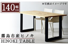 P7-001 国産！HINOKI TABLE(1台・W140)霧島ヒノキと大川家具のコラボ商品【井上企画】霧島市 インテリア テーブル 机 デスク 家具 木製家具 モダン シンプル 檜木 無垢 木目 木工製品