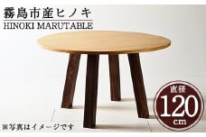 P7-004 国産！HINOKI MARUTABLE(1台・直径120cm)霧島ヒノキと大川家具のコラボ商品【井上企画】霧島市 インテリア テーブル 丸テーブル 机 デスク 丸机 家具 木製家具 モダン シンプル 檜木 無垢 木目 木工製品