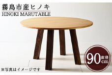 P5-003 国産！HINOKI MARUTABLE(1台・直径90cm)霧島ヒノキと大川家具のコラボ商品【井上企画】霧島市 インテリア テーブル 丸テーブル 机 デスク 丸机 家具 木製家具 モダン シンプル 檜木 無垢 木目 木工製品