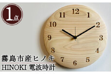 P1-016 国産！HINOKI電波時計(1点)霧島ヒノキと大川家具のコラボ商品【井上企画】霧島市 時計 壁掛け時計 電波時計 木製 おしゃれ かわいい インテリア ナチュラル