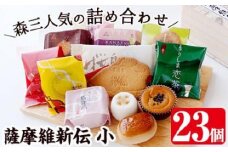A5-017 薩摩維新伝(小)かるかん・饅頭などスイーツ詰め合わせ(計23個)【森三】霧島市 和菓子 かるかん 軽羹 饅頭 まんじゅう 茶請 お菓子 セット