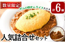 A0-268《数量限定》ポムの樹冷凍オムライス＆鹿児島黒豚カレー3種詰め合わせセット(計6個)【富士食品】霧島市 オムライス ポムオム ポムの樹 冷凍 カレー レトルトカレー キーマカレー ポークカレー レトルト食品 レトルト 鹿児島黒豚 熟成カレー 豚肉 温めるだけ