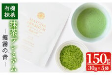 B0-173 抹茶プレミアム「攫霧の昔」(30g×5袋・計150g) 【池田製茶】