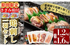 A0-278 《期間限定！きざみ鶏50g×2P付》国産！高原鶏 鶏刺し一羽セット(約1.2～1.6kg・未カット)【ワタセ食鳥】霧島市 鶏 鶏肉 鳥肉 モモ ムネ ササミ もも肉 むね肉 胸肉 真空パック 醤油付き 鳥刺し タタキ 刺身 おつまみ 冷凍