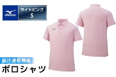 A0-280-03 ミズノ・ポロシャツ(ライトピンク・S)【ミズノ】 日本製 国産 スポーツ 運動 トレーニング ゴルフ ウエア ウェア 吸汗速乾 ポロシャツ ランニング デオドラントテープ