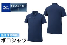 A0-282-05ミズノ・ポロシャツ(ドレスネイビー・L)【ミズノ】 日本製 国産 スポーツ 運動 トレーニング ゴルフ ウエア ウェア 吸汗速乾 ポロシャツ ランニング デオドラントテープ