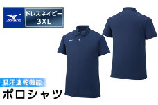 A0-282-08ミズノ・ポロシャツ(ドレスネイビー・3XL)【ミズノ】 日本製 国産 スポーツ 運動 トレーニング ゴルフ ウエア ウェア 吸汗速乾 ポロシャツ ランニング デオドラントテープ