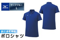 A0-284-05ミズノ・ポロシャツ(サーフブルー・L)【ミズノ】 日本製 国産 スポーツ 運動 トレーニング ゴルフ ウエア ウェア 吸汗速乾 ポロシャツ ランニング デオドラントテープ