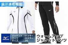 E0-009-06 ミズノ・ウォームアップ上下セット(ジャケット：01カラー、パンツ：09カラー・2XL)【ミズノ】 日本製 国産 スポーツ 運動 トレーニング ウエア ウェア セットアップ 吸汗速乾 ランニング ジャージ