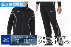 E0-010-06 ミズノ・ウォームアップ上下セット(ジャケット：09カラー、パンツ：09カラー・2XL)【ミズノ】 日本製 国産 スポーツ 運動 トレーニング ウエア ウェア セットアップ 吸汗速乾 ランニング ジャージ