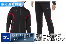 E0-011-06 ミズノ・ウォームアップ上下セット(ジャケット：96カラー、パンツ：96カラー・2XL)【ミズノ】 日本製 国産 スポーツ 運動 トレーニング ウエア ウェア セットアップ 吸汗速乾 ランニング ジャージ