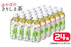 A0-277 《ほのぼの きりしま茶》280ml×24本(ペットボトル)【JA】