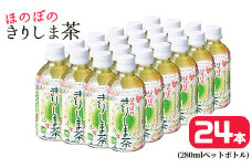 A0-277 《ほのぼの きりしま茶》280ml×24本(ペットボトル)【JA】