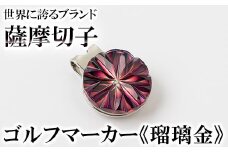B0-175-01 薩摩切子のゴルフマーカー(瑠璃金)【美の匠ガラス工房弟子丸】霧島市 薩摩切子 切子 ガラス細工 グリーンチップ ゴルフチップ ギフト